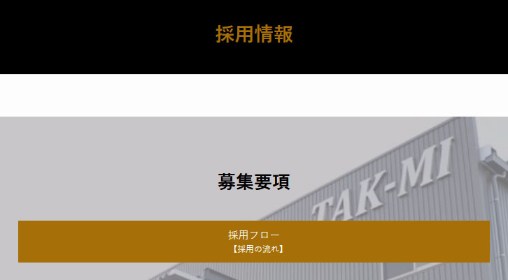 採用情報ページ追加